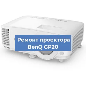 Замена системной платы на проекторе BenQ GP20 в Москве
